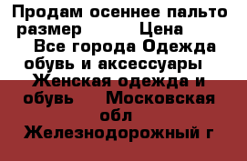 Продам осеннее пальто, размер 42-44 › Цена ­ 3 000 - Все города Одежда, обувь и аксессуары » Женская одежда и обувь   . Московская обл.,Железнодорожный г.